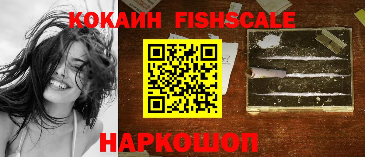 Кокаин Fish Scale Курчатов