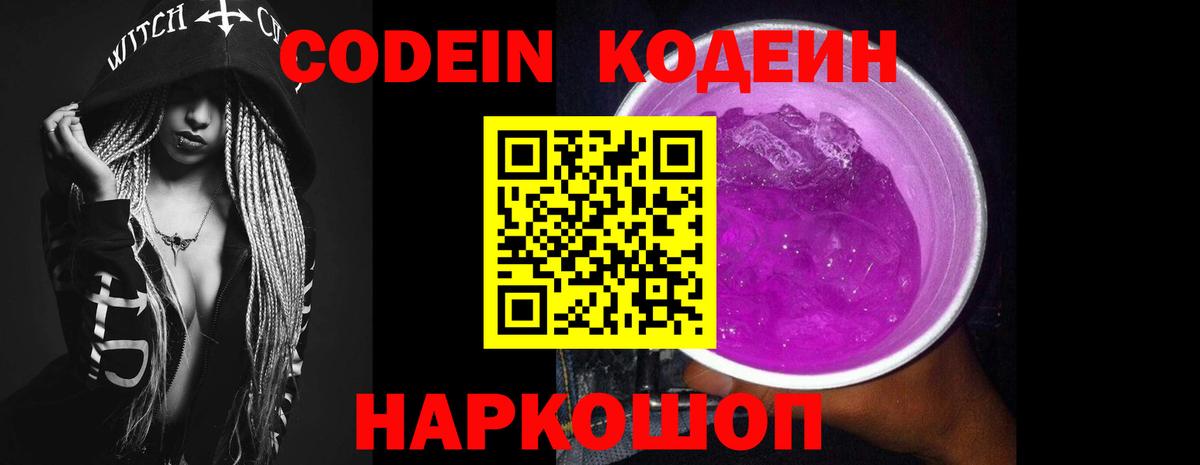 Codein напиток Lean (лин)  Вход с VPN  Курчатов 
