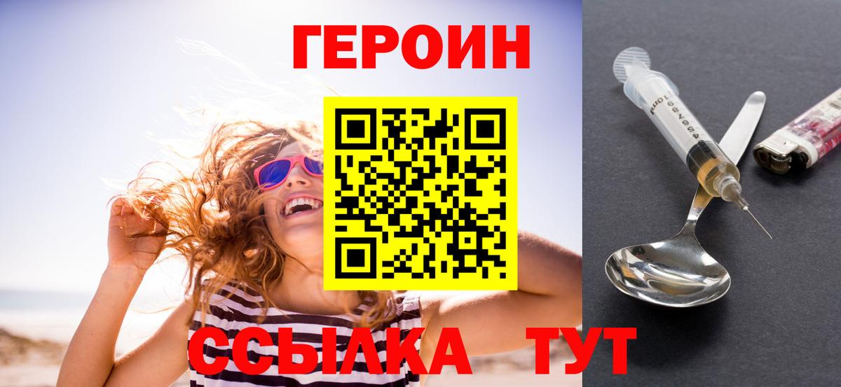 Героин хмурый Курчатов